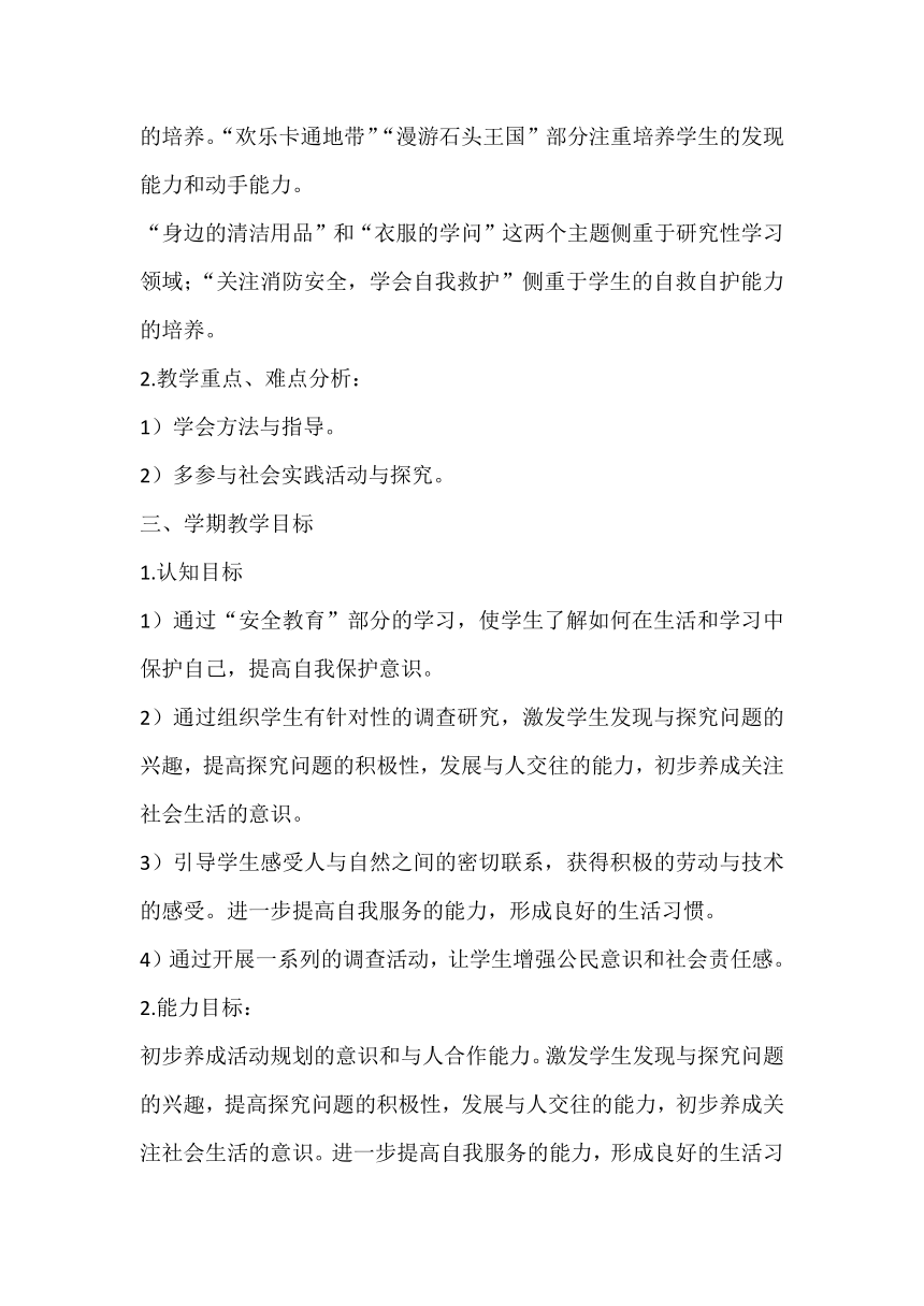 沪科黔科版三年级下册综合实践活动教学计划