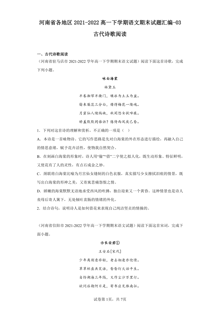 河南省各地区2021-2022高一下学期语文期末试题汇编-03古代诗歌阅读（含解析）