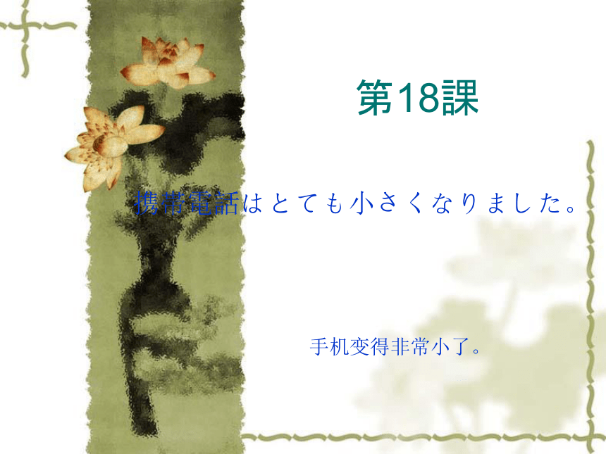 高中日语标日初级上册课件第十八课携帯電話はとても小さくなりました 课件(共26张PPT)