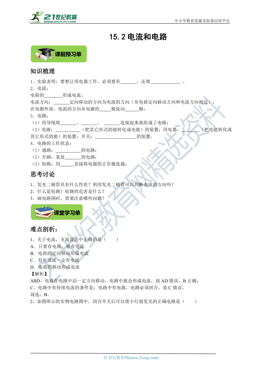 人教版 初中物理 九年级 双减作业本15.2电流和电路（含解析）