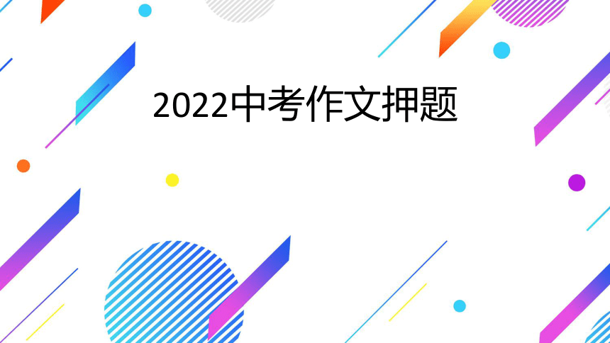2022年中考语文作文押题  课件（共20张ppt）
