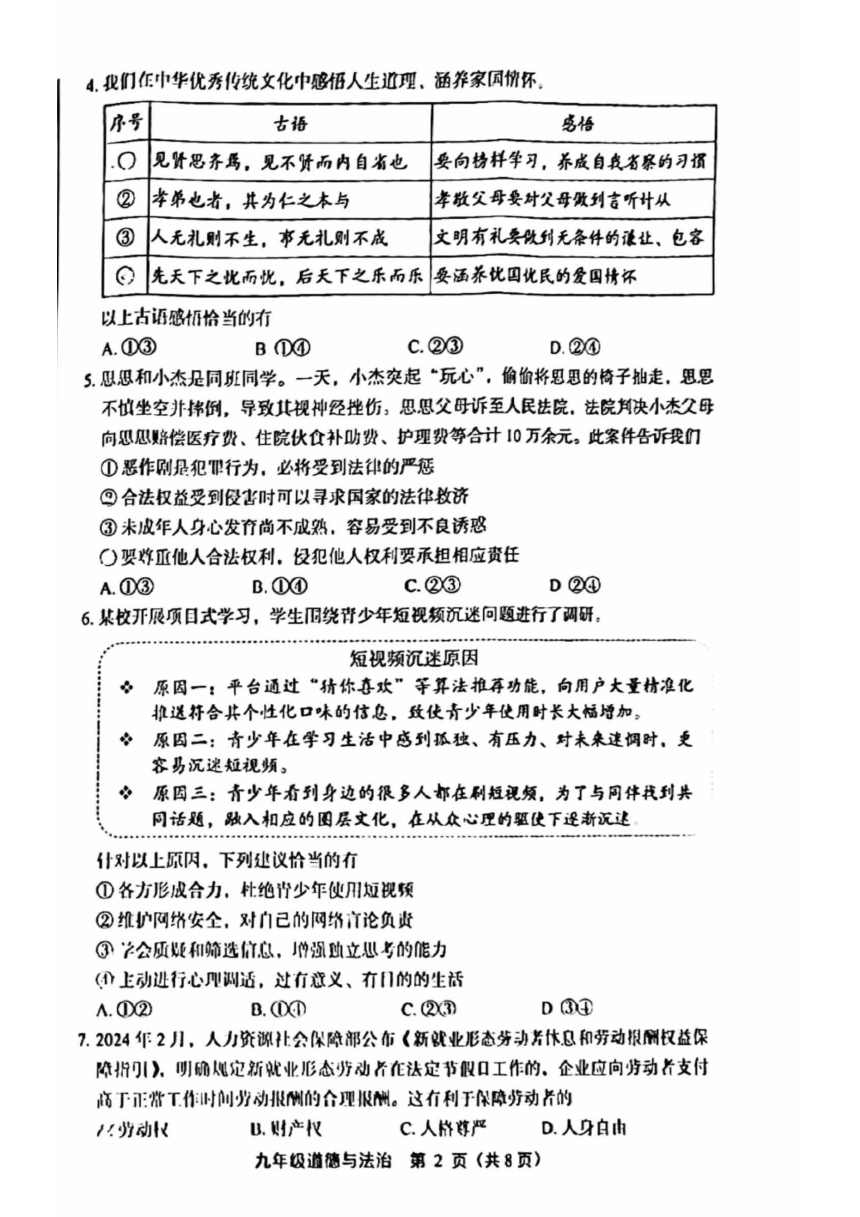 2024年北京市丰台区中考一模道德与法治试卷（PDF版无答案）