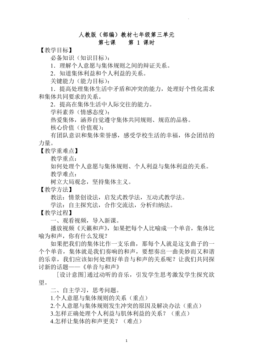 7.1单音与和声 教学设计   2021-2022学年部编版道德与法治七年级下册