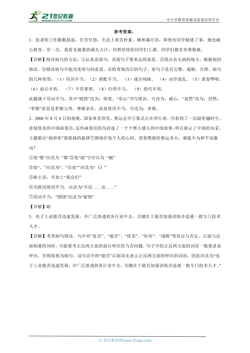 部编版小学语文六年级下册分班考修改病句检测卷-（含答案）