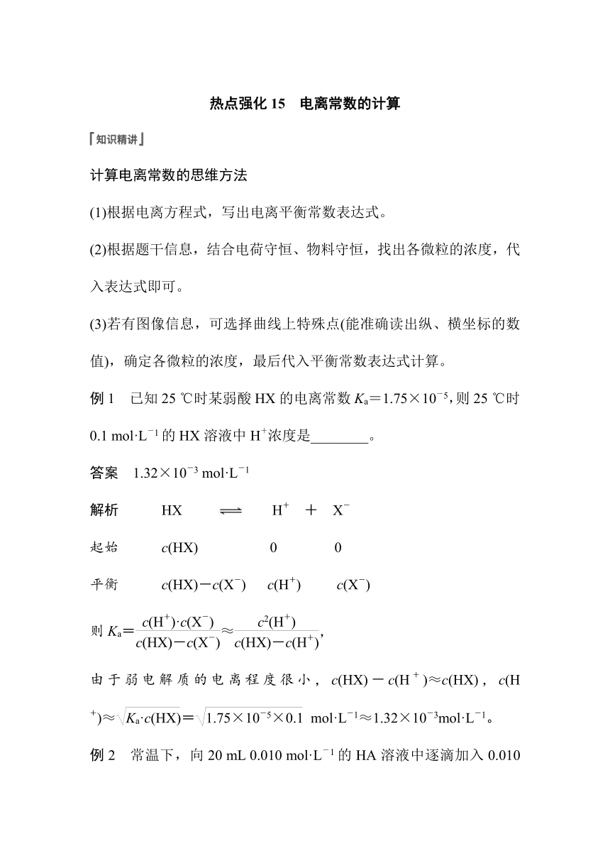 2023年江苏高考 化学大一轮复习 专题8 第一单元 热点强化15　电离常数的计算（学案+练习 word版含解析）