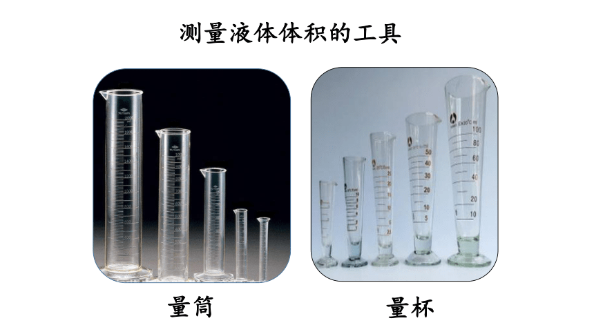 苏教版三年级上册科学课件3.9《认识液体》(课件 22张ppt)