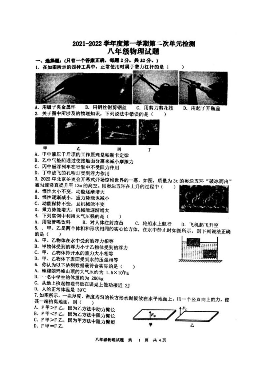 山东省枣庄市第四十一中学2021－2022学年度八年级下学期质量检测物理试题（图片版含答案）