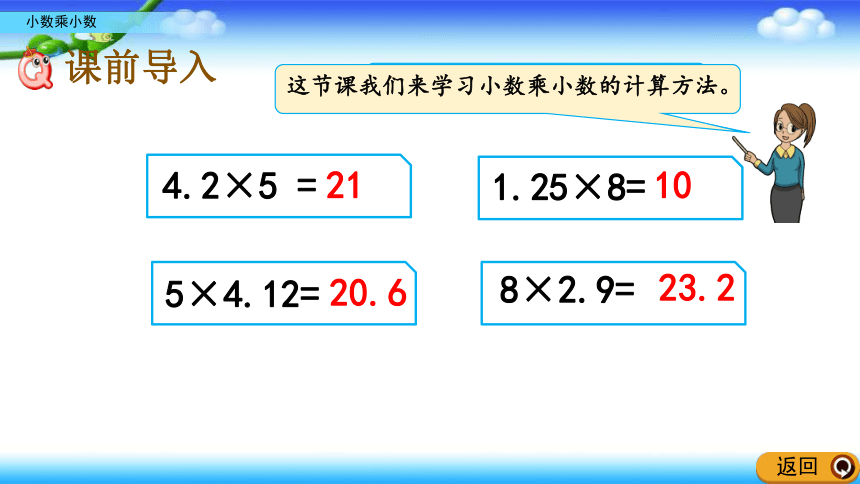 青岛版六年制五年级上册数学 小数乘法 1、2 小数乘小数 23张幻灯片