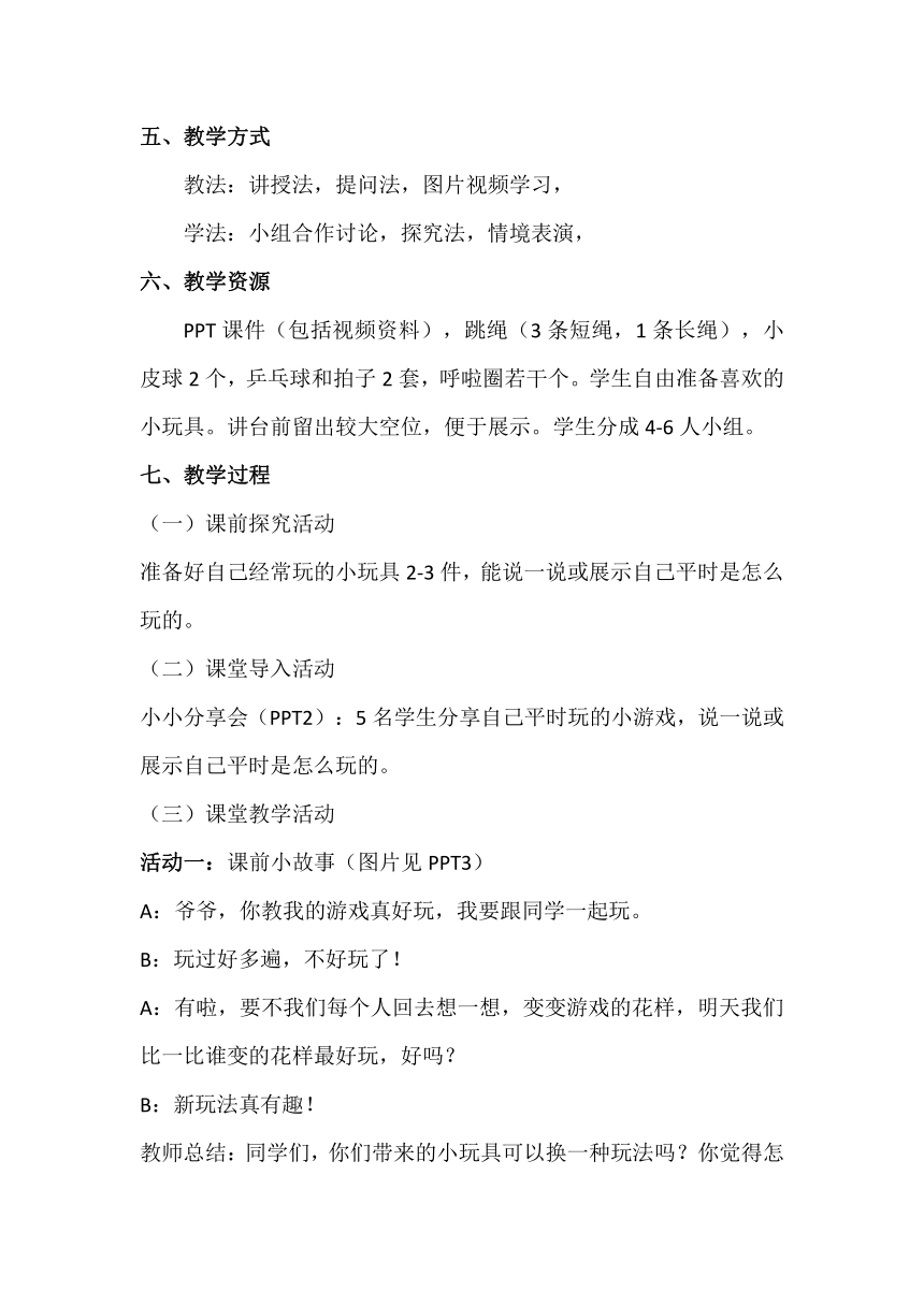 二年级下册2.7《我们有新玩法》第一课时  教学设计