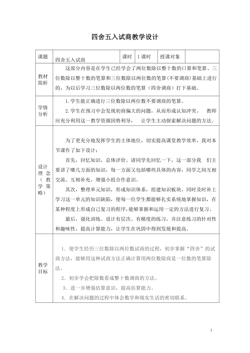 苏教版小学数学四年级上册2.4四舍五入试商表格式教案