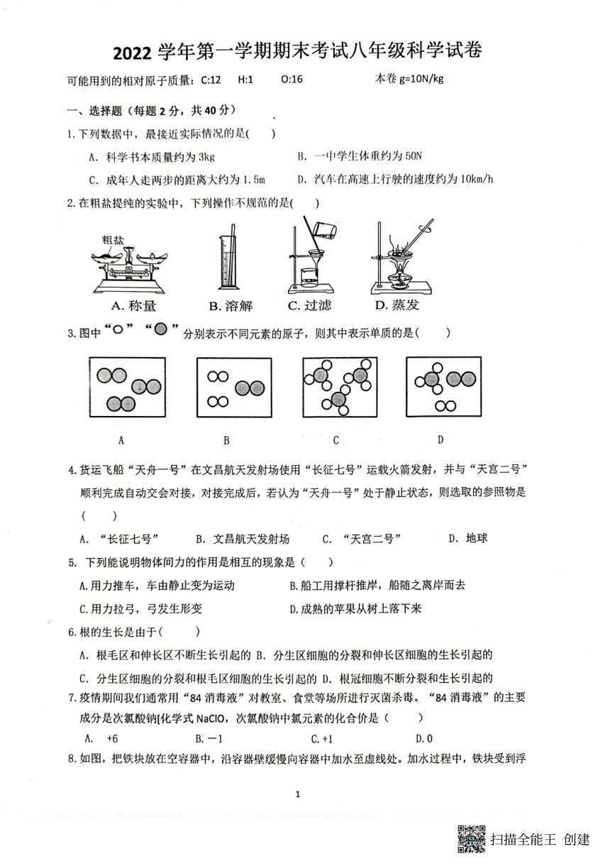 浙江省宁波市鄞州区部分校2022-2023学年八年级上学期期末检测科学试题（PDF 无答案）