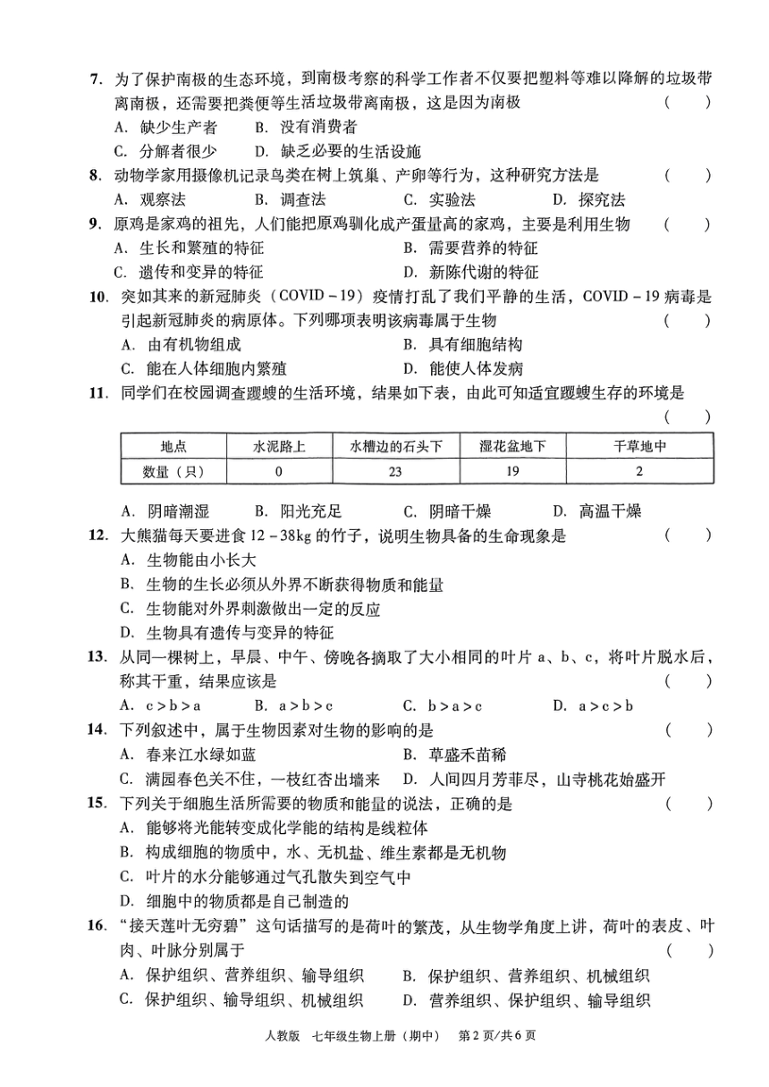 广东省东莞市厚街海月学校2022-2023学年七年级上学期期中教学检测生物试题（PDF版无答案）