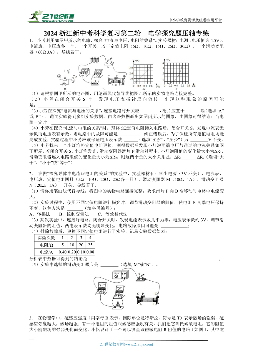 2024浙江中考科学复习第二轮 电学探究题压轴专练