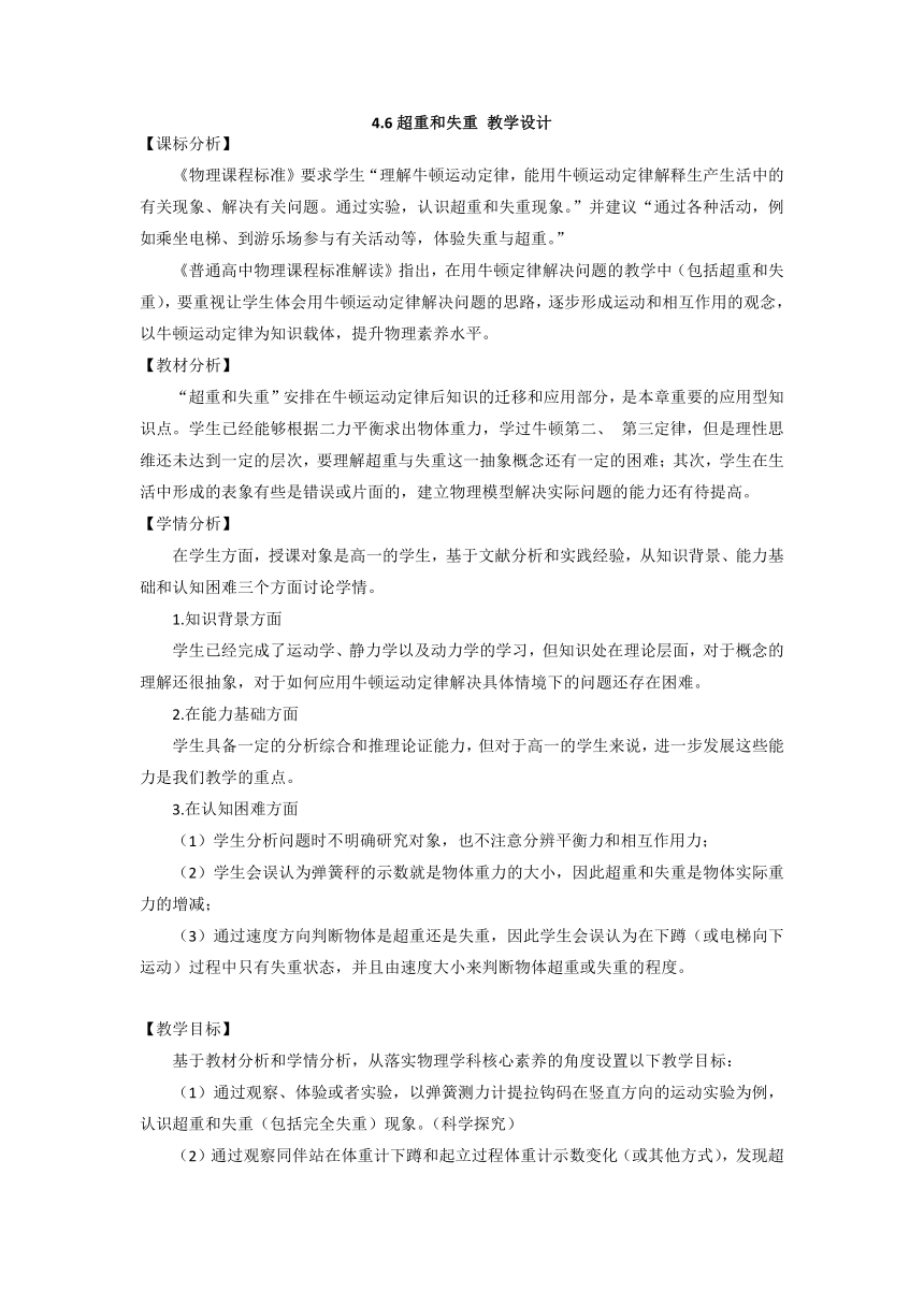 高中物理人教版（2019）必修第一册 4.6 超重和失重教案