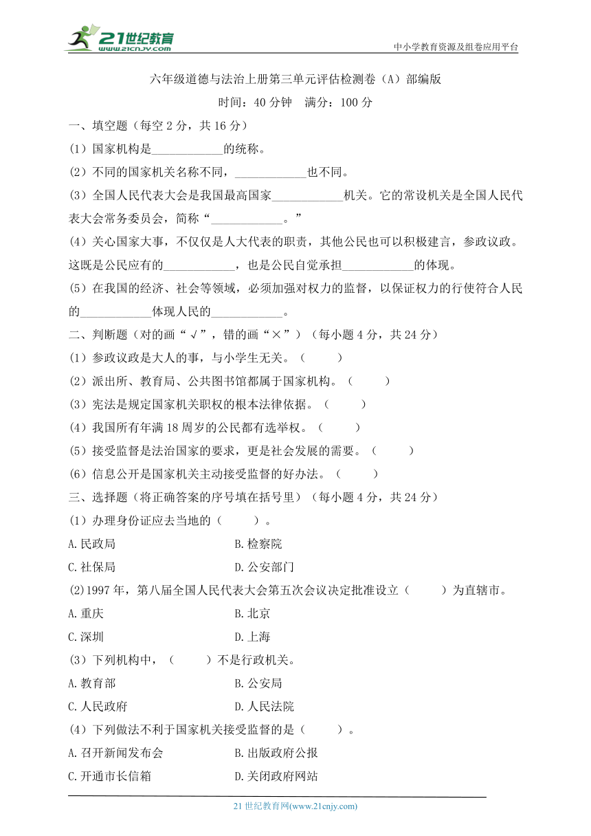 六年级道德与法治上册第三单元评估检测卷（A）部编版（含答案）