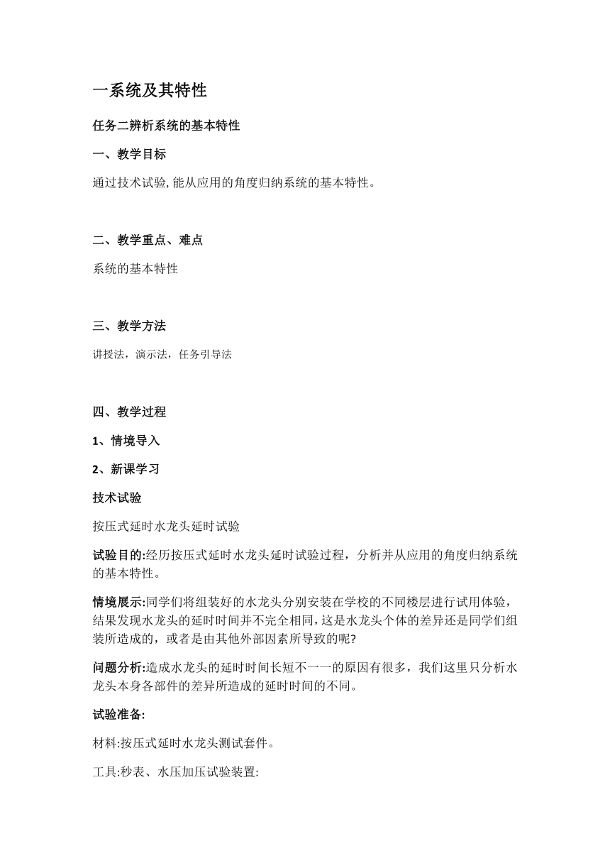 苏教版（2019）通用技术必修《技术与设计2》 3.1.2 辨析系统的基本特性 教案