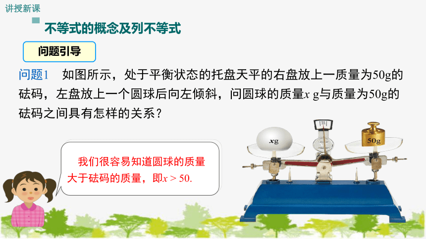 北师大版数学八年级下册 2.1  不等关系 课件 (共16张PPT)