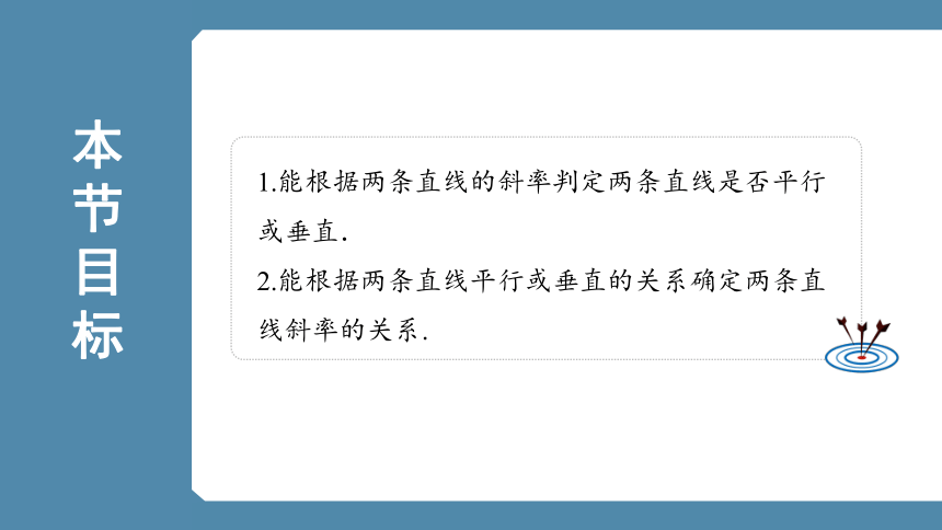 人教版（2019）数学选择性必修一 2.1.2两条直线平行与垂直的判定课件(共33张PPT)