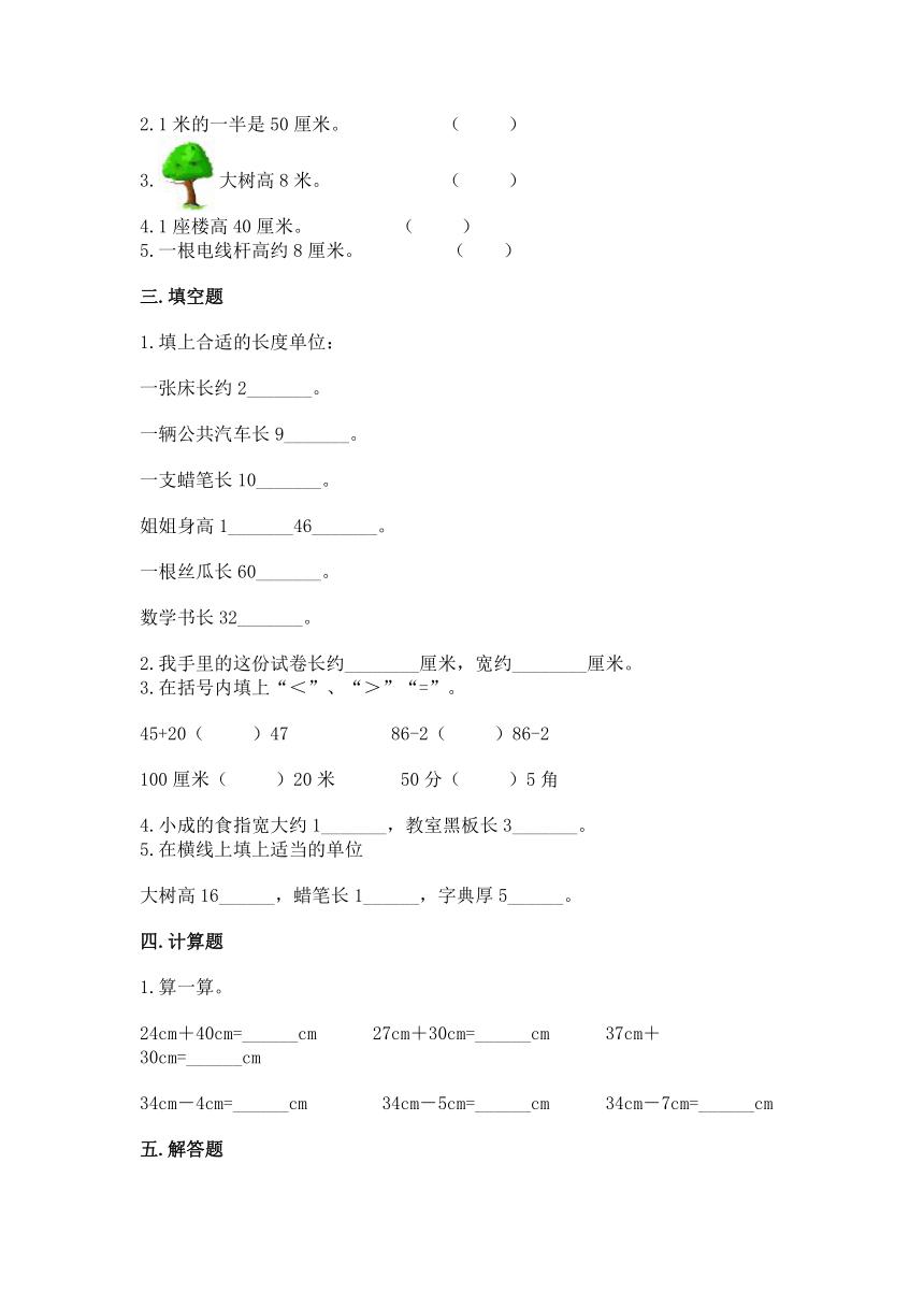 北京版二年级上册数学第一单元 认识厘米和米 同步练习（含答案）