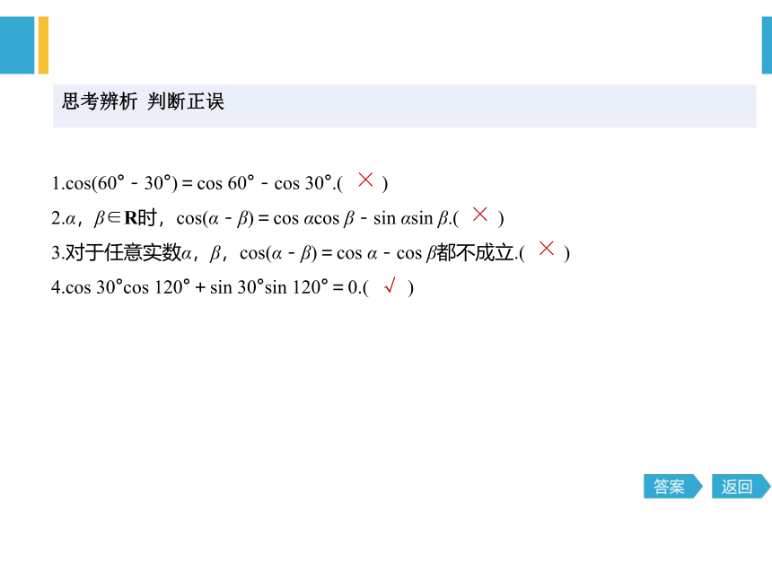 5.5.1两角和与差的正弦、余弦和正切公式1(共26张PPT)