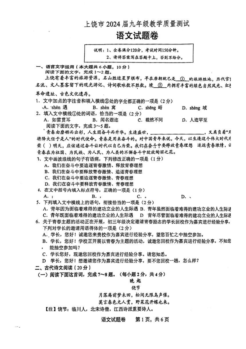 2024年江西省上饶市中考第一次模拟语文试卷（图片版，无答案）