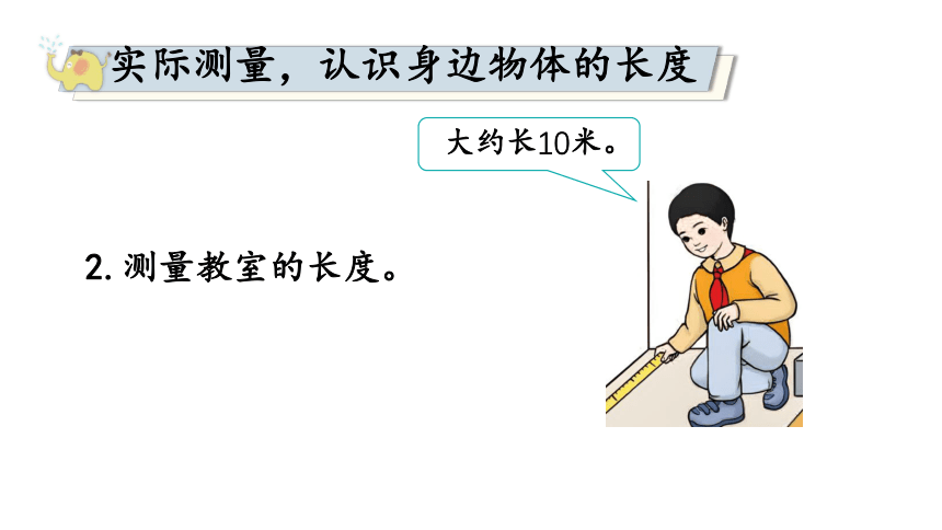 （2022秋季新教材）人教版 二年级数学上册综合与实践 量一量，比一比课件（22张PPT)