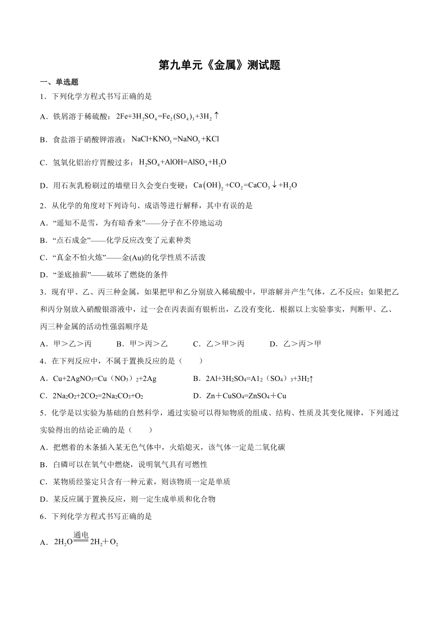 第九单元金属测试题(含答案) --2022-2023学年九年级化学鲁教版下册