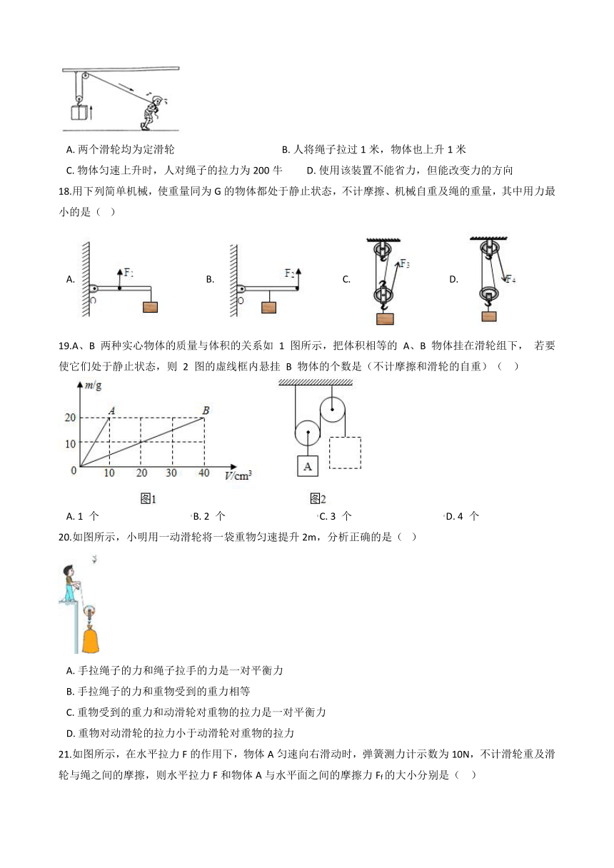 5.2 滑轮—华东师大版九年级科学上册同步练习（含解析）