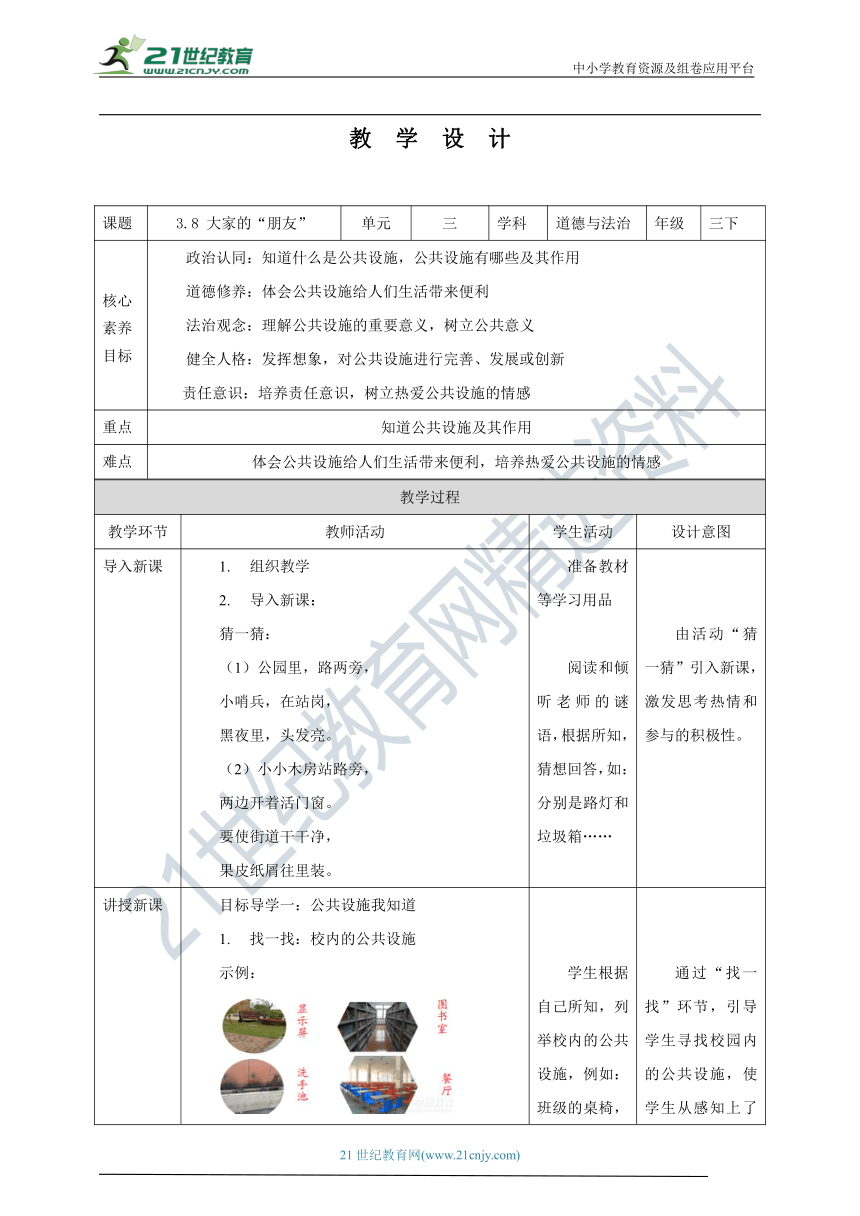 【核心素养目标】3.8 大家的“朋友” 教学设计（表格式）人教版三年级道德与法治 下册