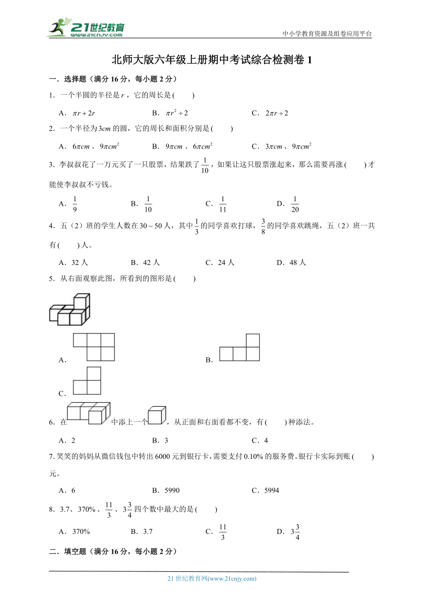 北师大版六年级上册期中考试综合检测卷1（含答案）