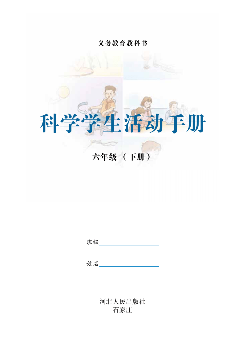 冀人版（2017秋）六年级下册活动手册