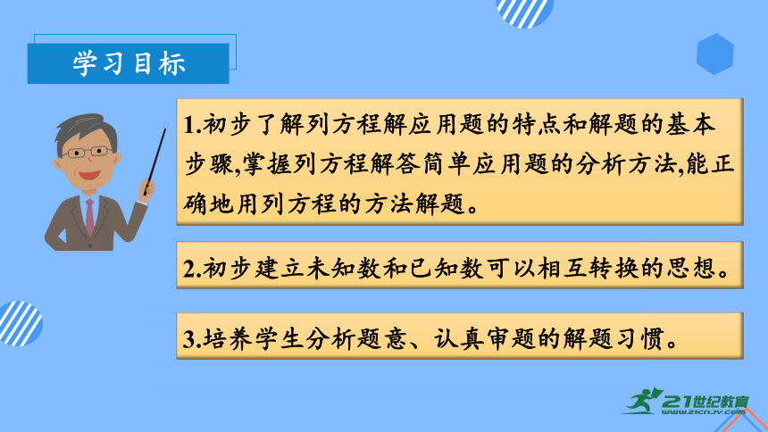 1.4列方程解决简单的问题（教学课件） 五年级数学下册同步精品系列（苏教版）(共30张PPT)