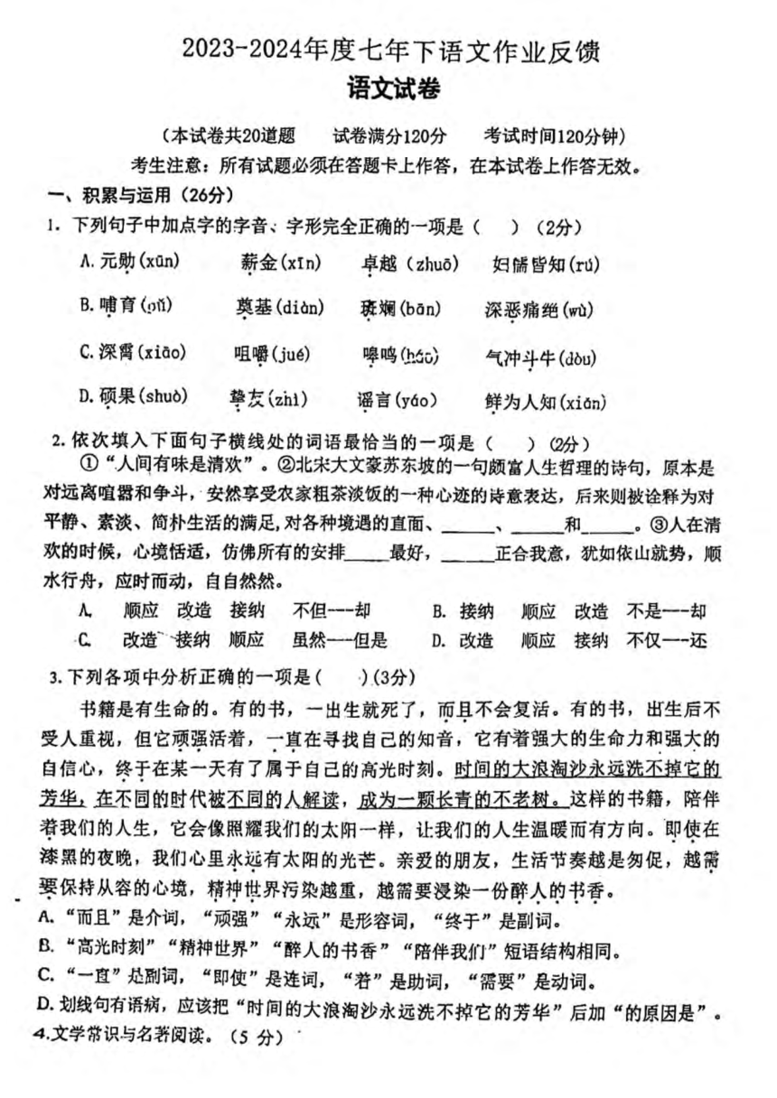 辽宁省沈阳市第七中学2023-2024学年七年级下学期第一次月考语文试题（图片版，无答案）