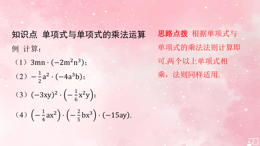 2.1.3 单项式的乘法（1课时）同步练习 习题课件(共20张PPT)-2023~2024学年湘教版七年级数学下册