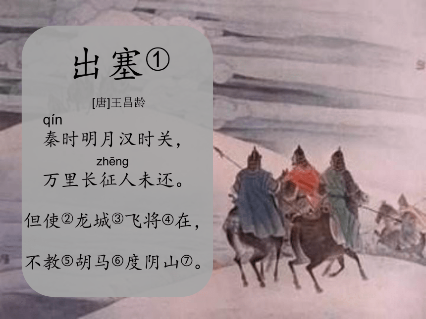 四年级上册语文 第七单元   21 古诗三首   课件(共24张PPT)