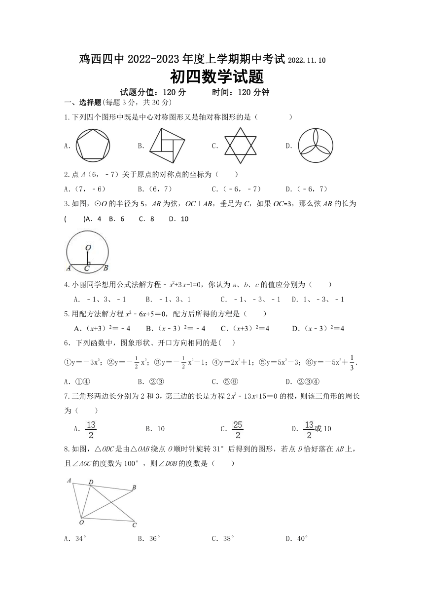 黑龙江省鸡西市第四中学2022-2023学年九年级上学期期中考试数学试题（五四制）(含答案)