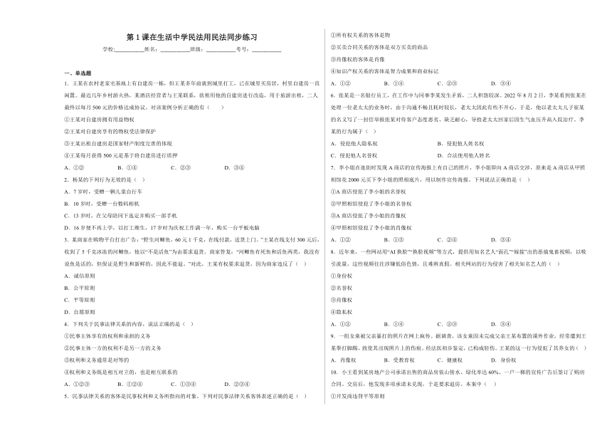 第一课 在生活中学民法用民法 同步练习（含解析）-2022-2023学年高中政治统编版选择性必修二法律与生活