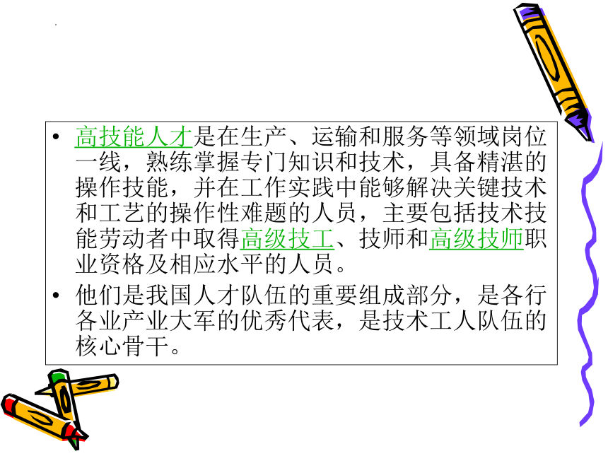 （中职）中职生就业指导活动指引教学课件努力的方向—技能人才工信版(共67张PPT)