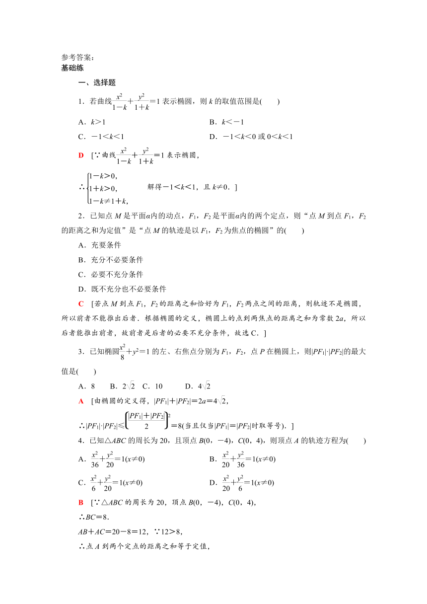 2021_2022学年新教材高中数学2.5.1椭圆的标准方程(word含解析)