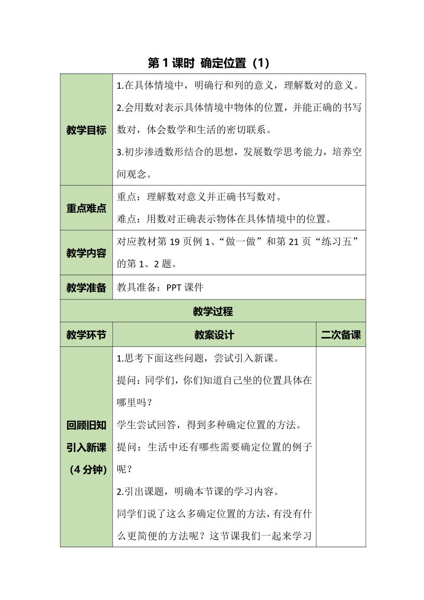 人教版数学五年级上册 2.1 确定位置（1） 教案