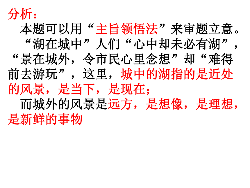 2023届高考模拟“湖在城中，景在城外”作文 讲评课件(共21张PPT)