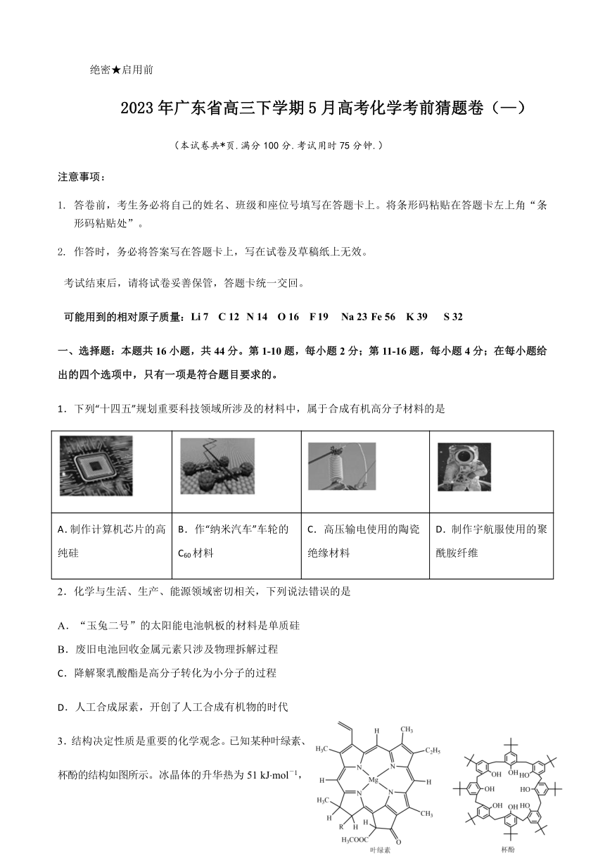 2023年广东省高三下学期5月高考化学考前猜题卷（—）（含解析）