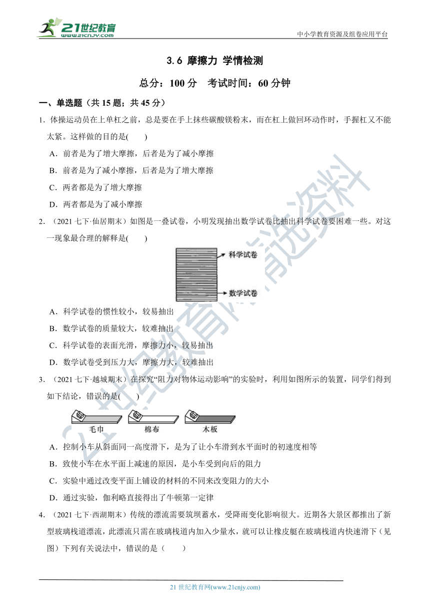 【7年级下册同步讲练测】3.6 摩擦力 学情检测（含答案）