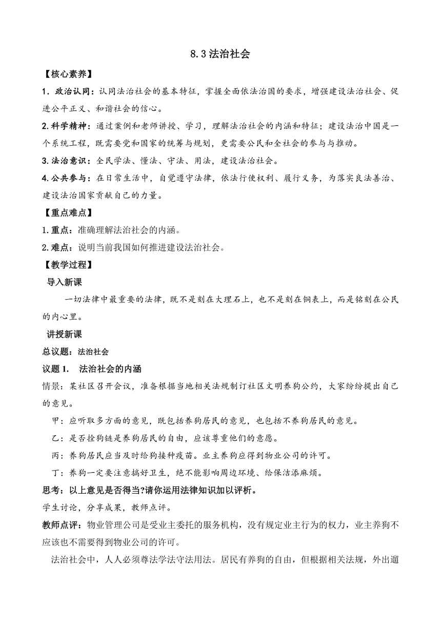 2022-2023学年高中政治统编版必修三：8.3 法治社会（教案）