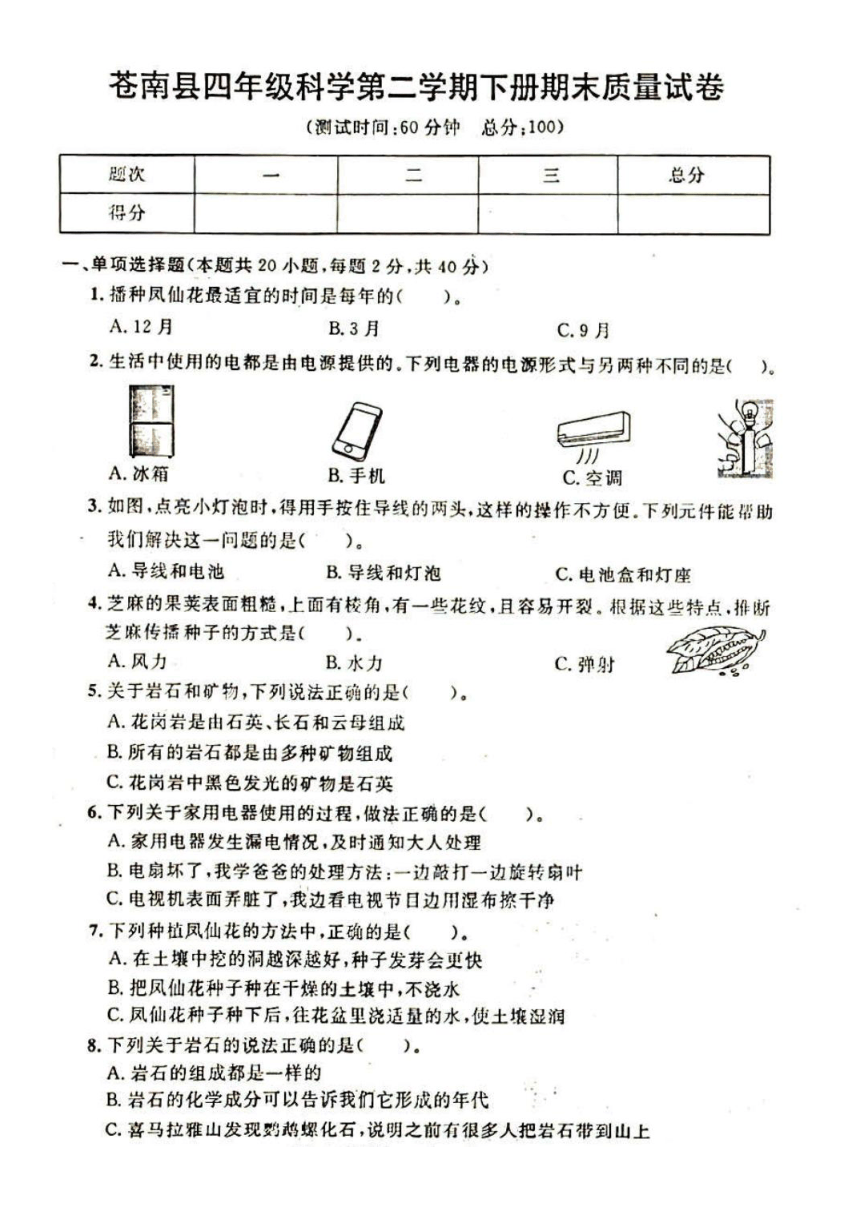 2023年浙江省温州市苍南县四年级科学下册期末试卷（扫描版，含答案）