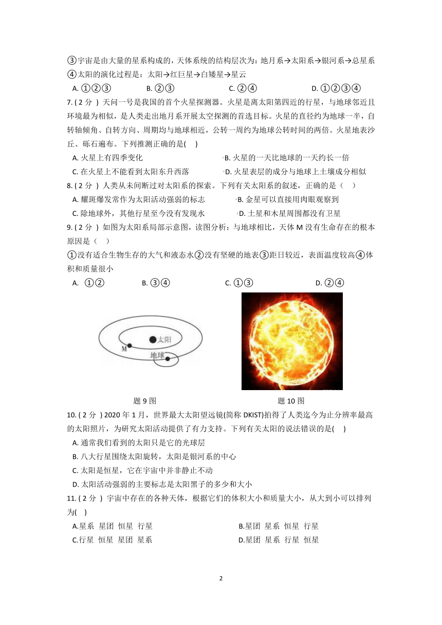 华师大科学 七上 第8章 星空世界 质量评估卷（word版 含解析）