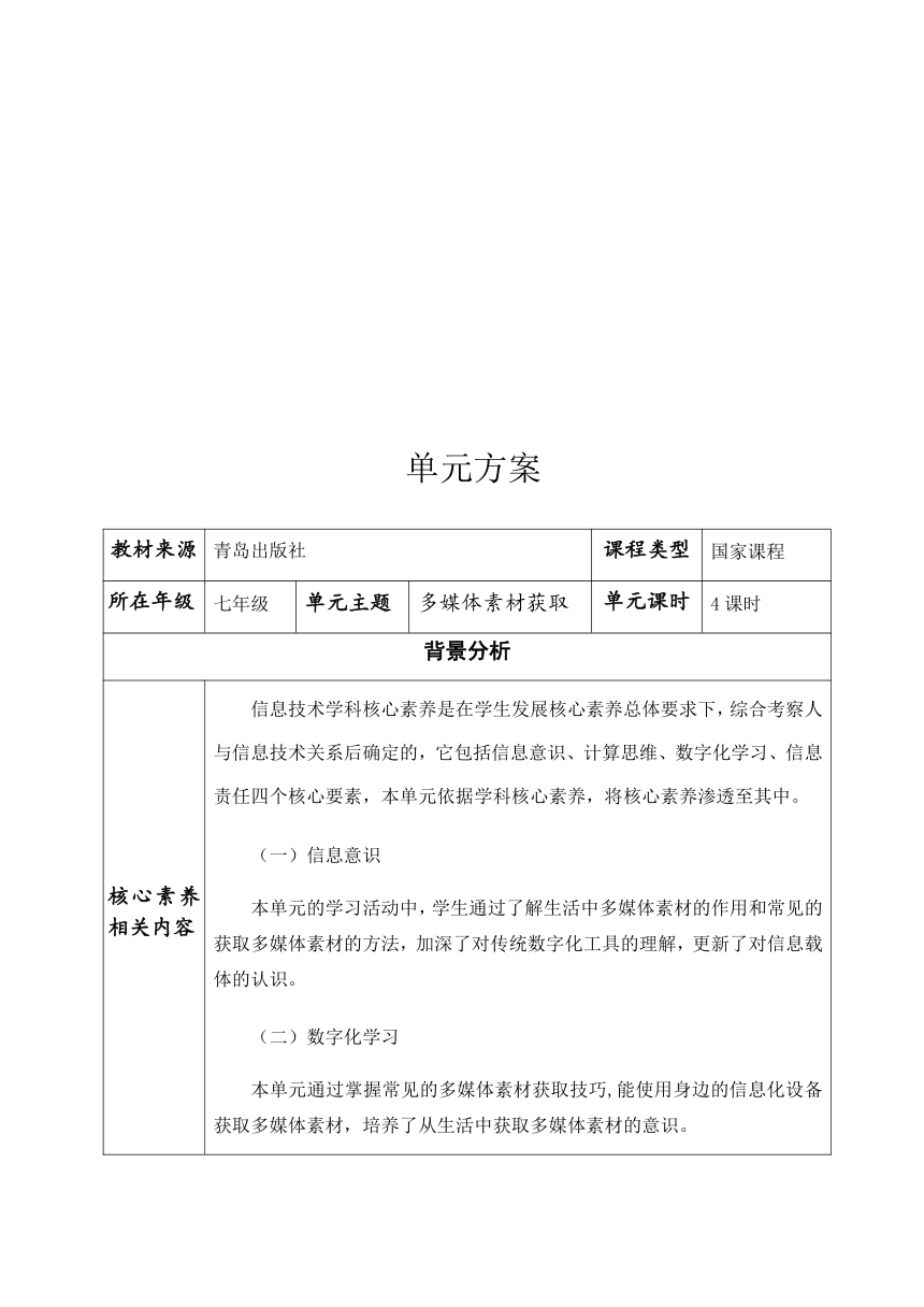 2020—2021学年青岛版（2019）第二册第一单元多媒体素材获取 方案