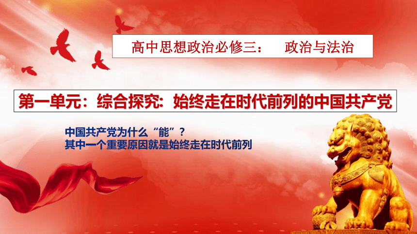 综合探究一： 始终走在时代前列的中国共产党 课件（30张ppt+1视频）-2021-2022学年高中政治统编版必修三政治与法治