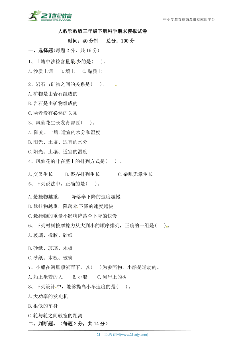 人教鄂教版三年级下册科学期末模拟试卷（含答案）