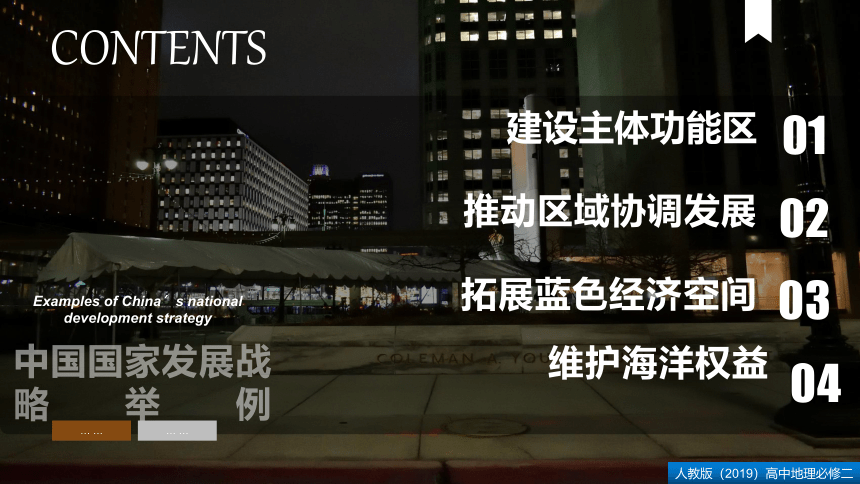 5.3 中国国家发展战略举例  课件 (80张)